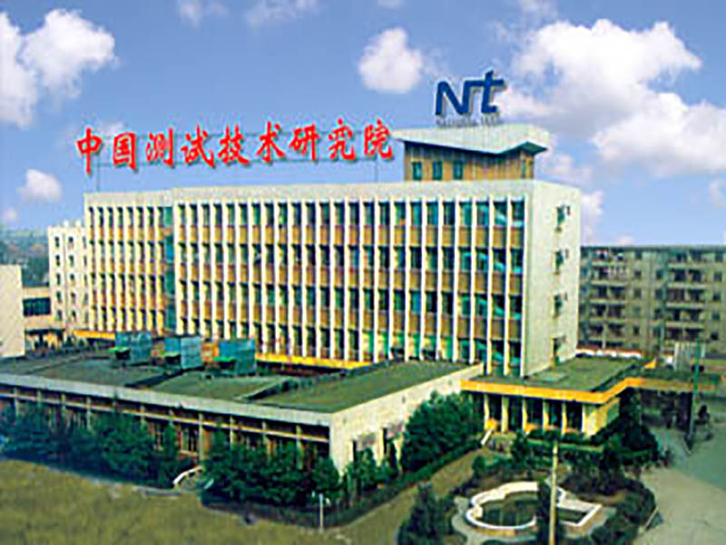 中國測試技術(shù)研究院.jpg